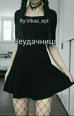 Неудачница.