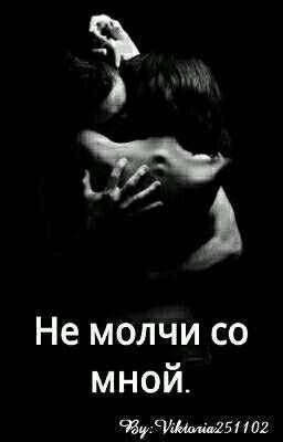 Не молчи со мной.