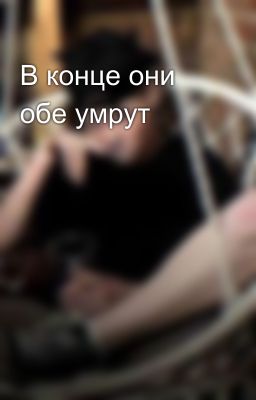 В конце они обе умрут