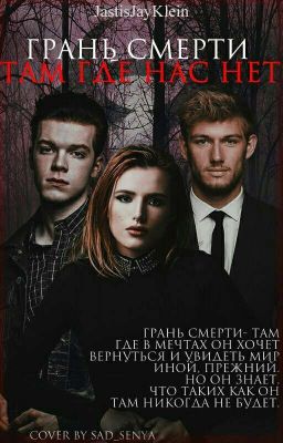 Грань смерти- Там где нас нет.