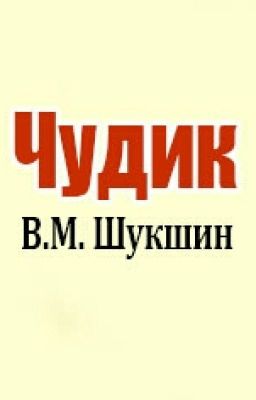 Чудик