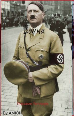 Война глазами Гитлера