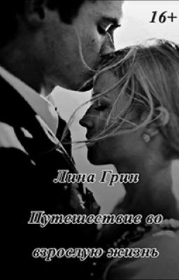 Путешествие во взрослую жизнь