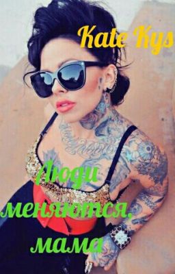 ЛЮДИ МЕНЯЮТСЯ, МАМА