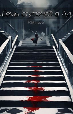 Семь ступеней в Ад