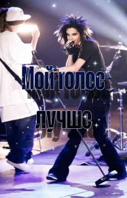 Мой голос лучше ! 