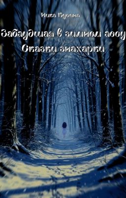 Заблудшая в Зимнем лесу: Сказки знахарки