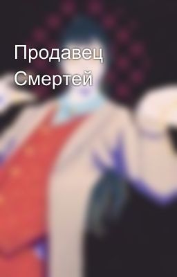 Продавец Смертей