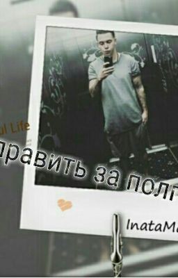 исправить за пол года (ру.)