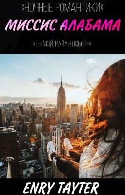 Миссис Алабама