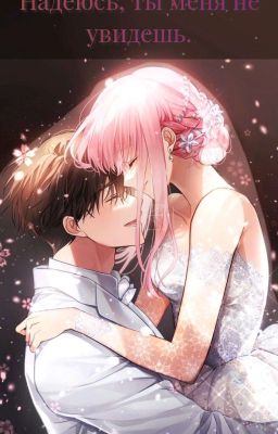 Надеюсь, ты меня не увидешь. 