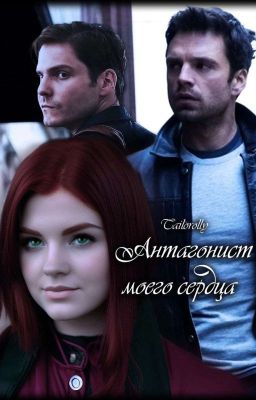 Антагонист моего сердца