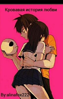 Кровавая История Любви (Редактируется)