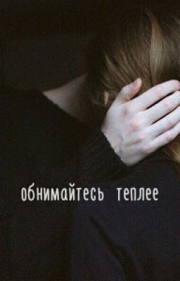 Обнимайтесь теплее