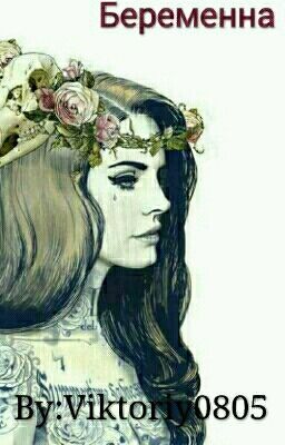 Беременна 