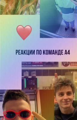 Реакции по команде а4.