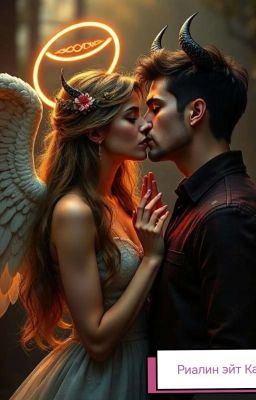 поцелуй меня, ангел