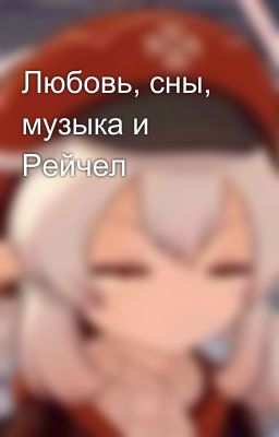 Любовь, сны, музыка и Рейчел 