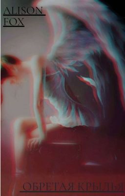 Обретая крылья +16