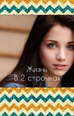 Жизнь в 2 строчках
