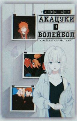 Акацуки и Волейбол ❤
