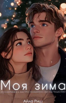 Моя зима