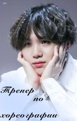 тренер по хореографии