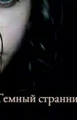 Темный странник ночи