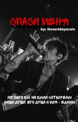 спаси меня // глеб викторов