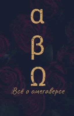 Всё о омегаверсе 
