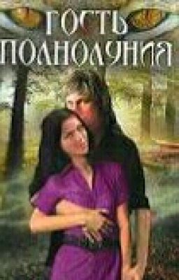 Гость Полнолуния 1