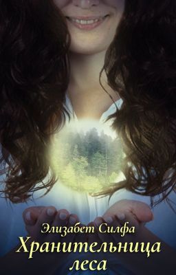 Хранительница леса