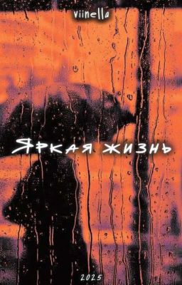Яркая жизнь