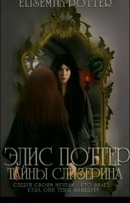 Элис Поттер: Тайны Слизерина. 