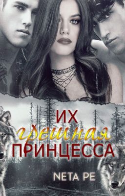 Их грешная принцесса