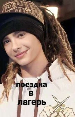 •Поездка в лагерь•Том Каулитц