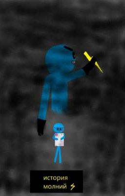 История Молний