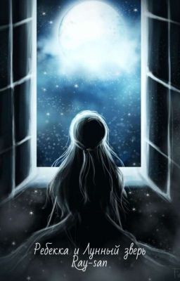 Ребекка и Лунный зверь