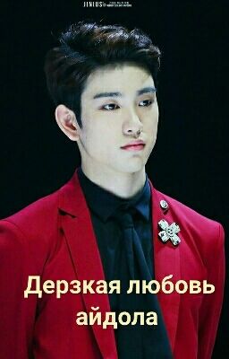Дерзкая любовь айдола