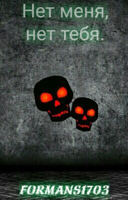 Нет меня, нет тебя.