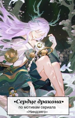 Ninjago. Сердце дракона