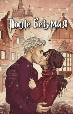 После безумия