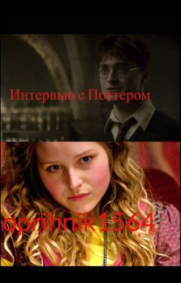 Интервью с Поттером.