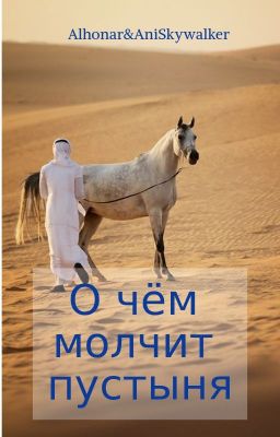 О чем молчит пустыня