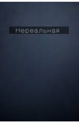 Нереальная