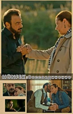 Hünfek: Воссоединение❤️