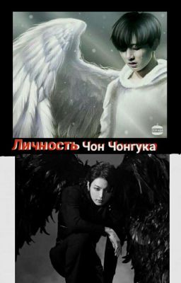 Личность Чон Чонгука...?