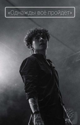 Однажды все пройдет