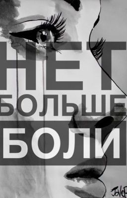 Нет больше боли