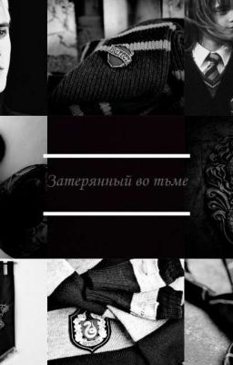 Затерянный во тьме